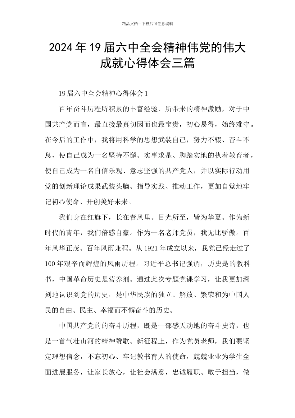 2024年19届六中全会精神伟党的伟大成就心得体会三篇_第1页