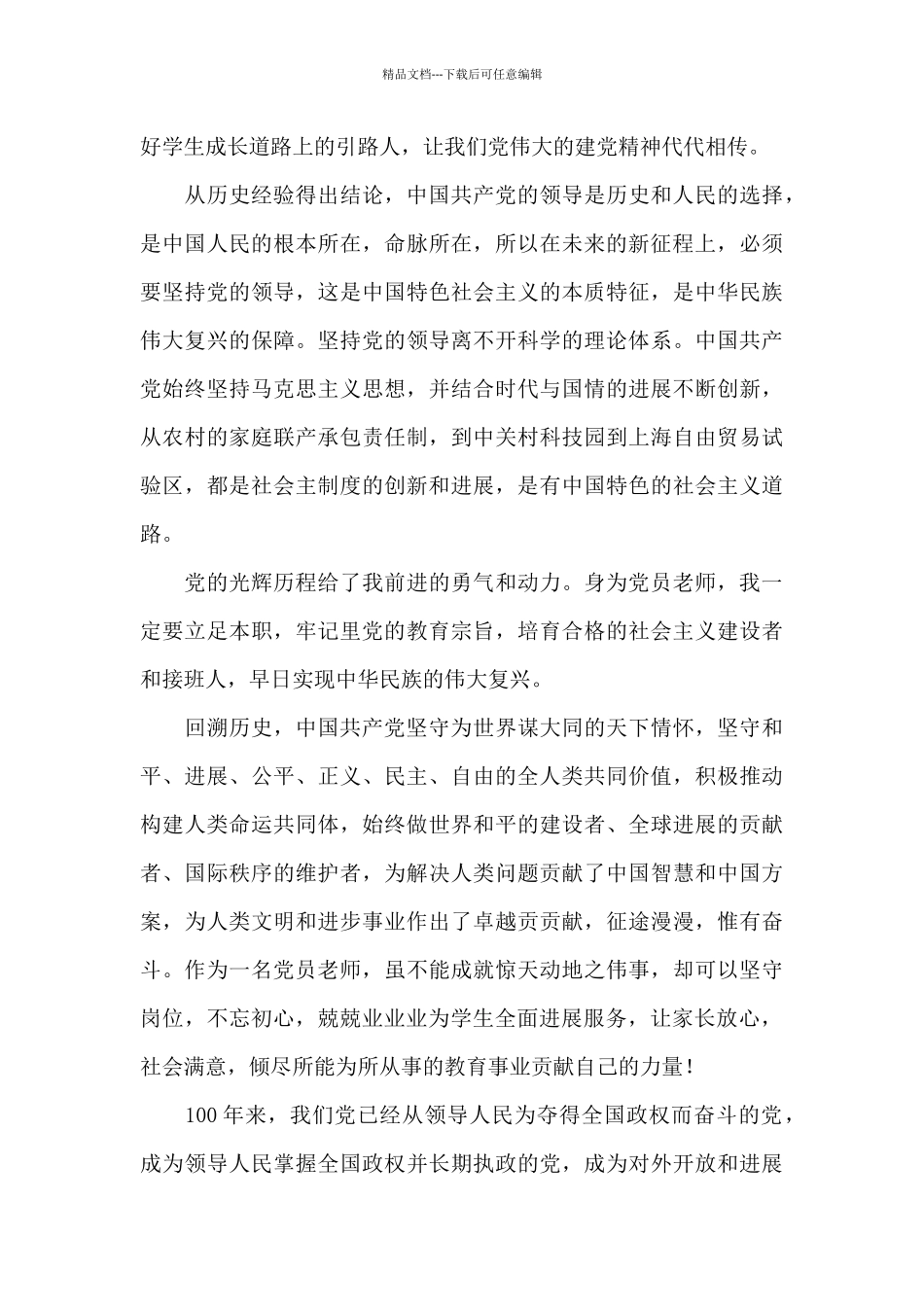 2024年19届六中全会精神伟党的伟大成就心得体会三篇_第2页