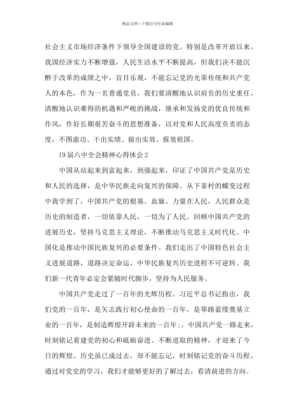 2024年19届六中全会精神伟党的伟大成就心得体会三篇_第3页