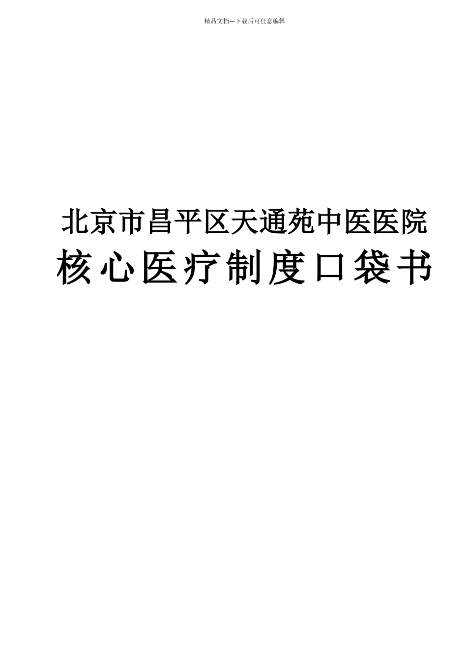 2024年18项核心医疗制度口袋书_第1页