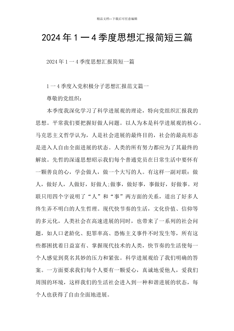 2024年1一4季度思想汇报简短三篇_第1页