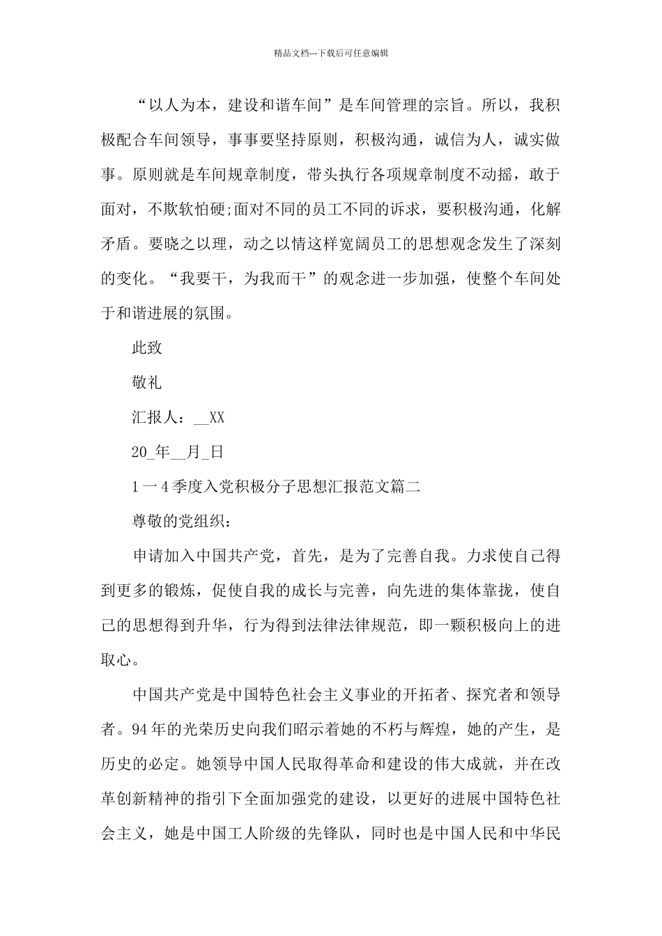 2024年1一4季度思想汇报简短三篇_第2页