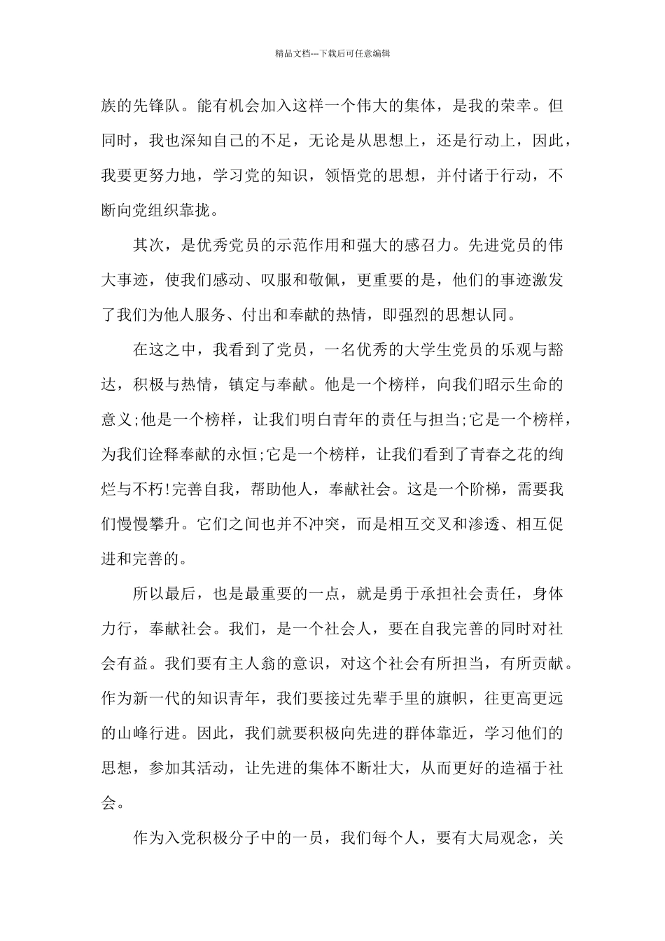 2024年1一4季度思想汇报简短三篇_第3页