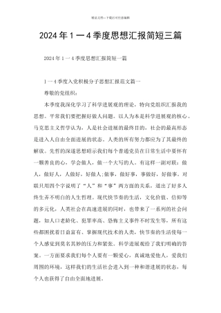 2024年1一4季度思想汇报简短三篇