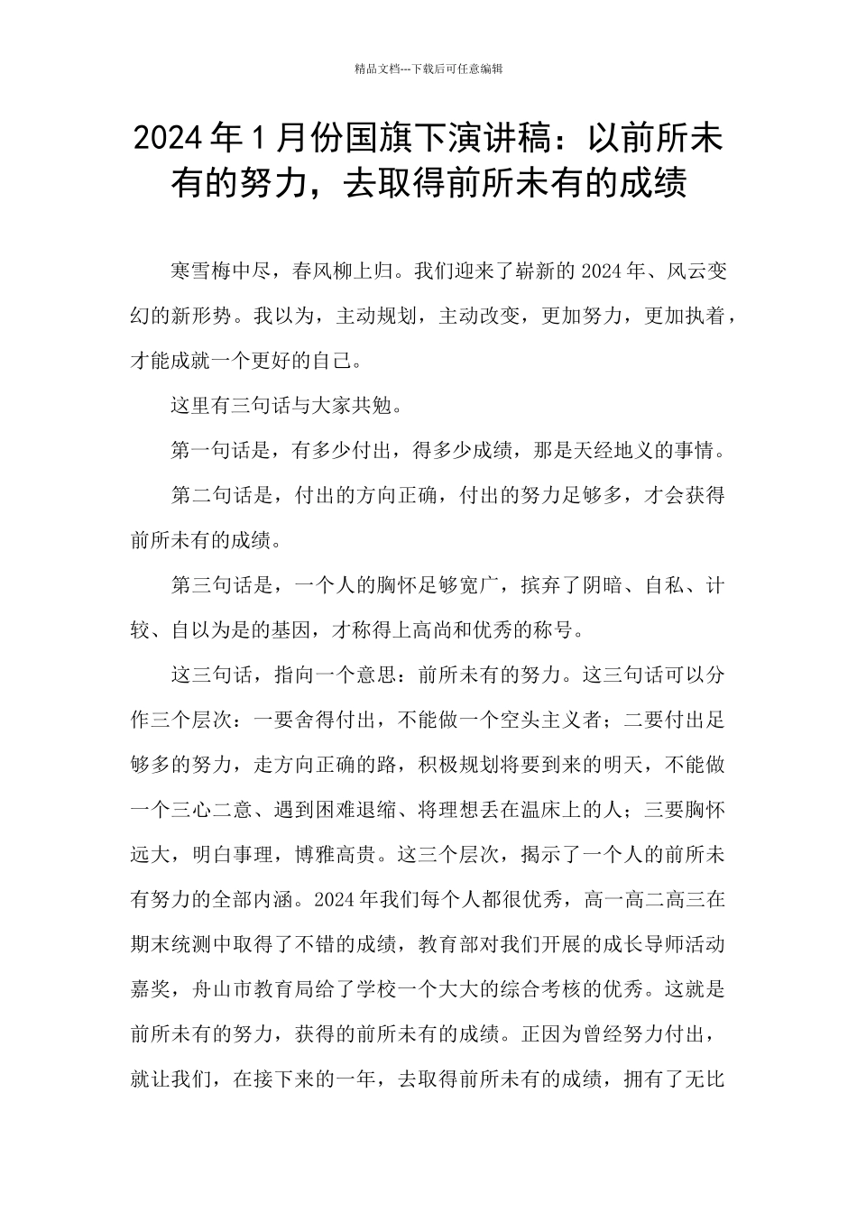 2024年1月份国旗下演讲稿：以前所未有的努力_第1页