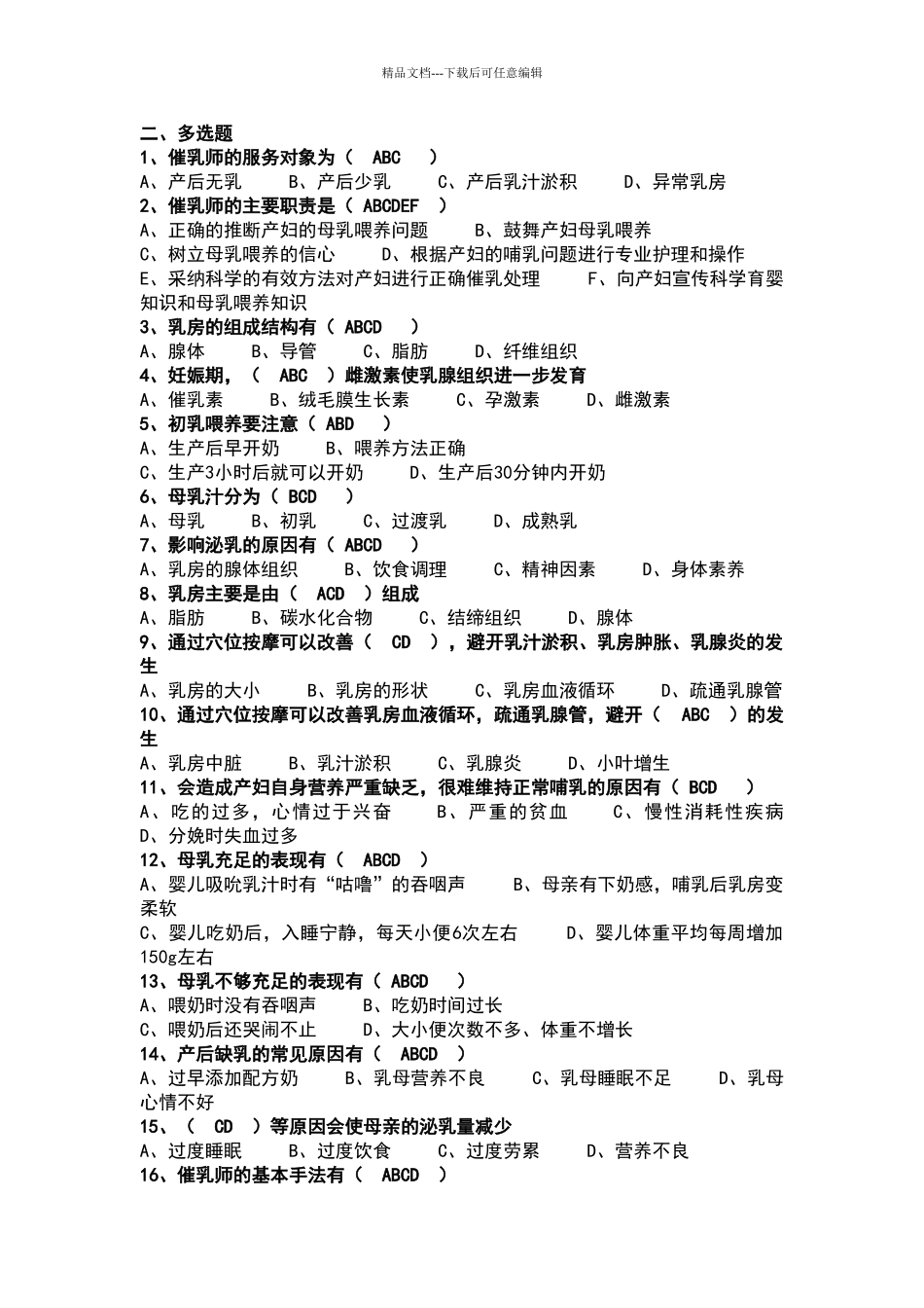 2024年1月催乳师职业培训试卷及答案_第2页