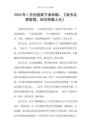 2024年1月份国旗下演讲稿：《读书点燃智慧