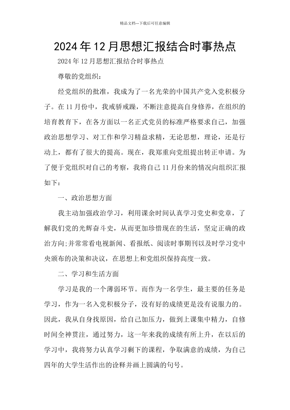 2024年12月思想汇报结合时事热点_第1页