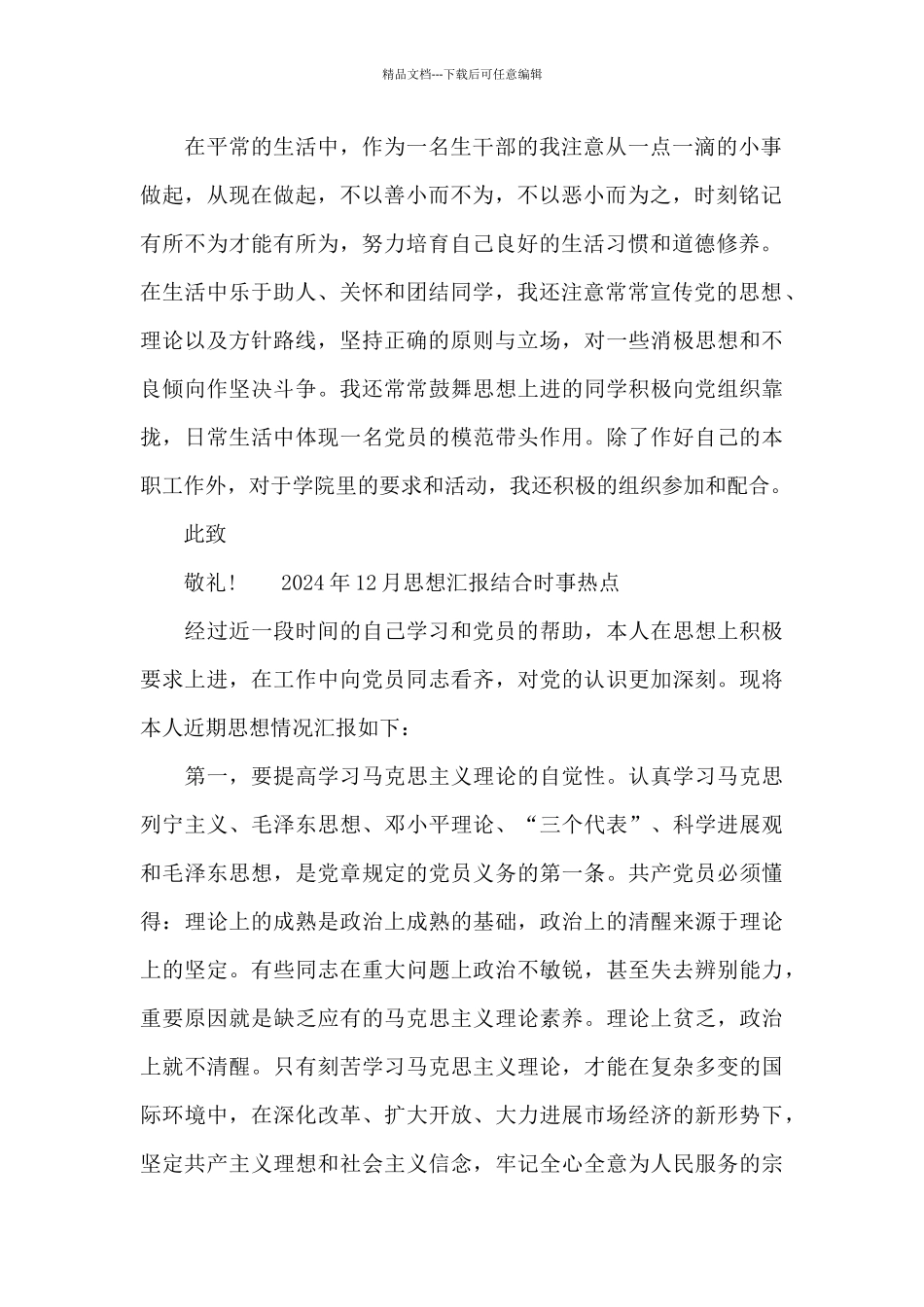 2024年12月思想汇报结合时事热点_第2页