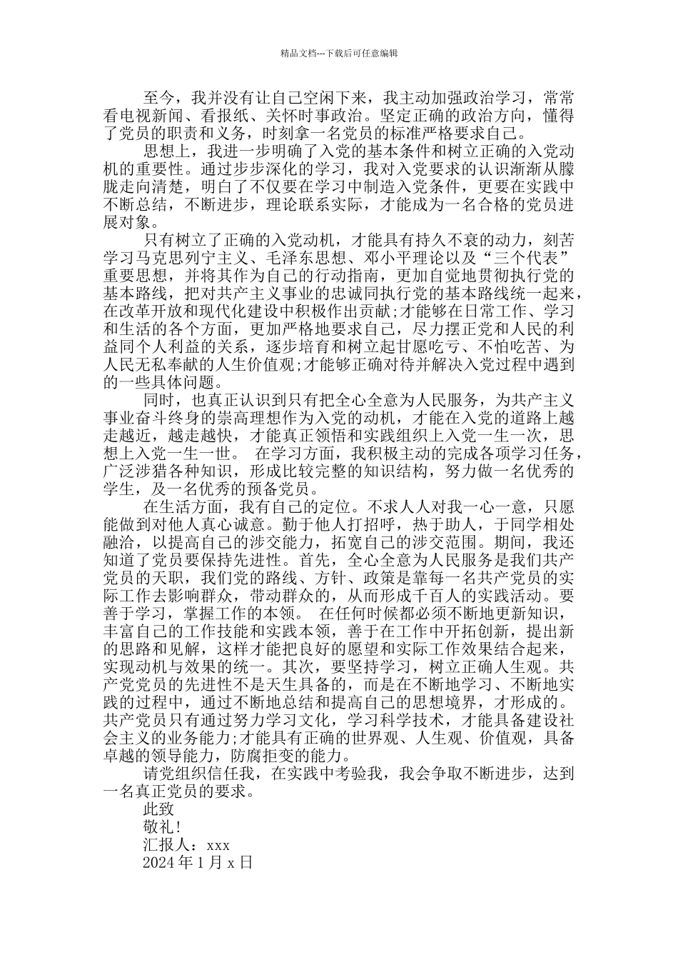 2024年1月思想汇报_第2页