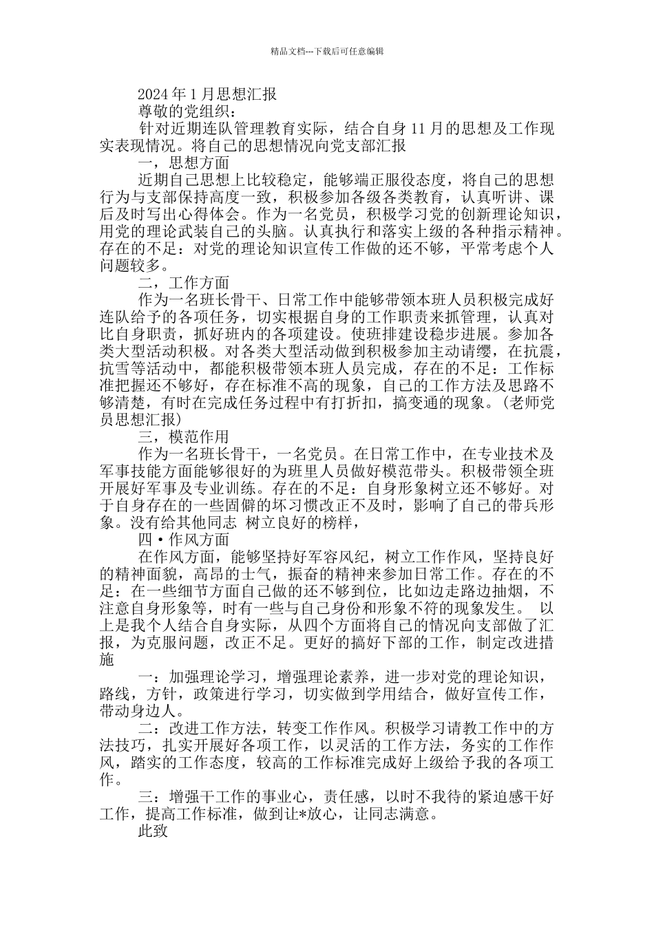 2024年1月思想汇报_第3页