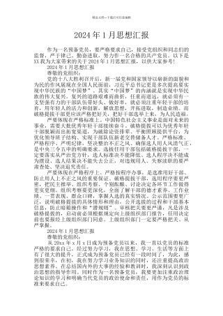 2024年1月思想汇报