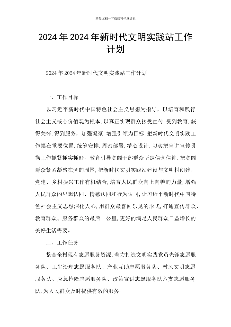 2024年2024年新时代文明实践站工作计划_第1页