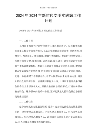 2024年2024年新时代文明实践站工作计划