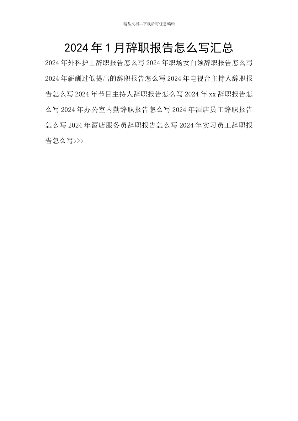 2024年1月辞职报告怎么写汇总_第1页