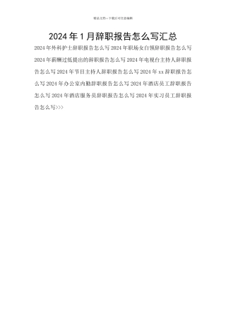 2024年1月辞职报告怎么写汇总