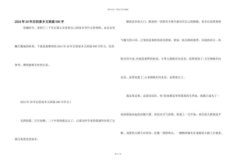 2024年20年后的家乡五年级500字_第1页