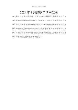 2024年1月辞职申请书汇总