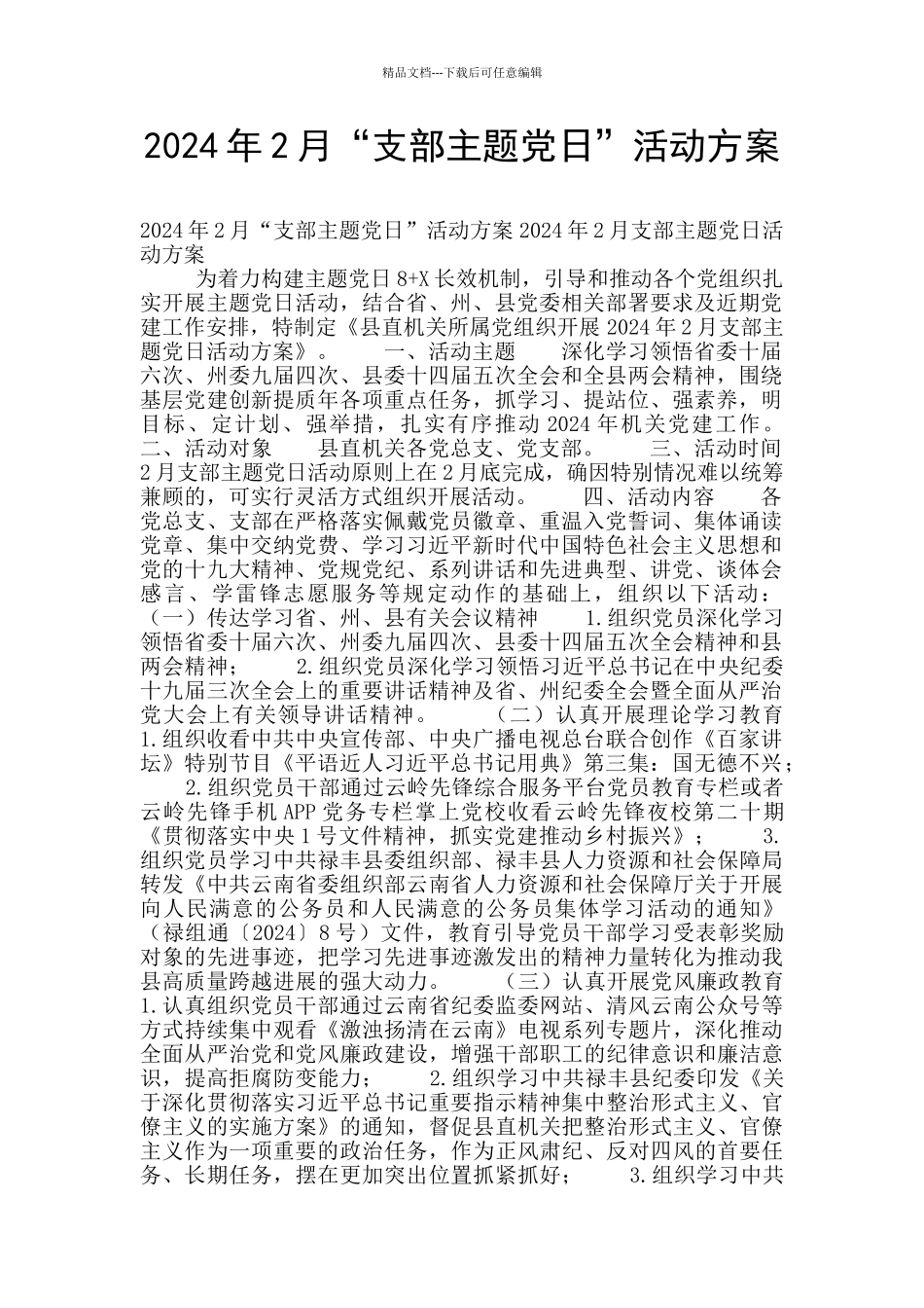 2024年2月“支部主题党日”活动方案_第1页