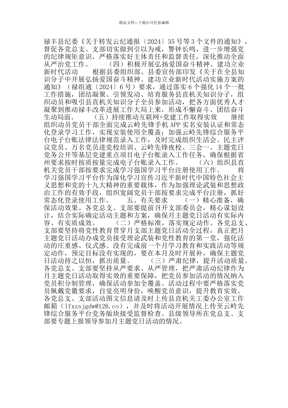 2024年2月“支部主题党日”活动方案_第2页