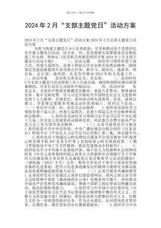 2024年2月“支部主题党日”活动方案
