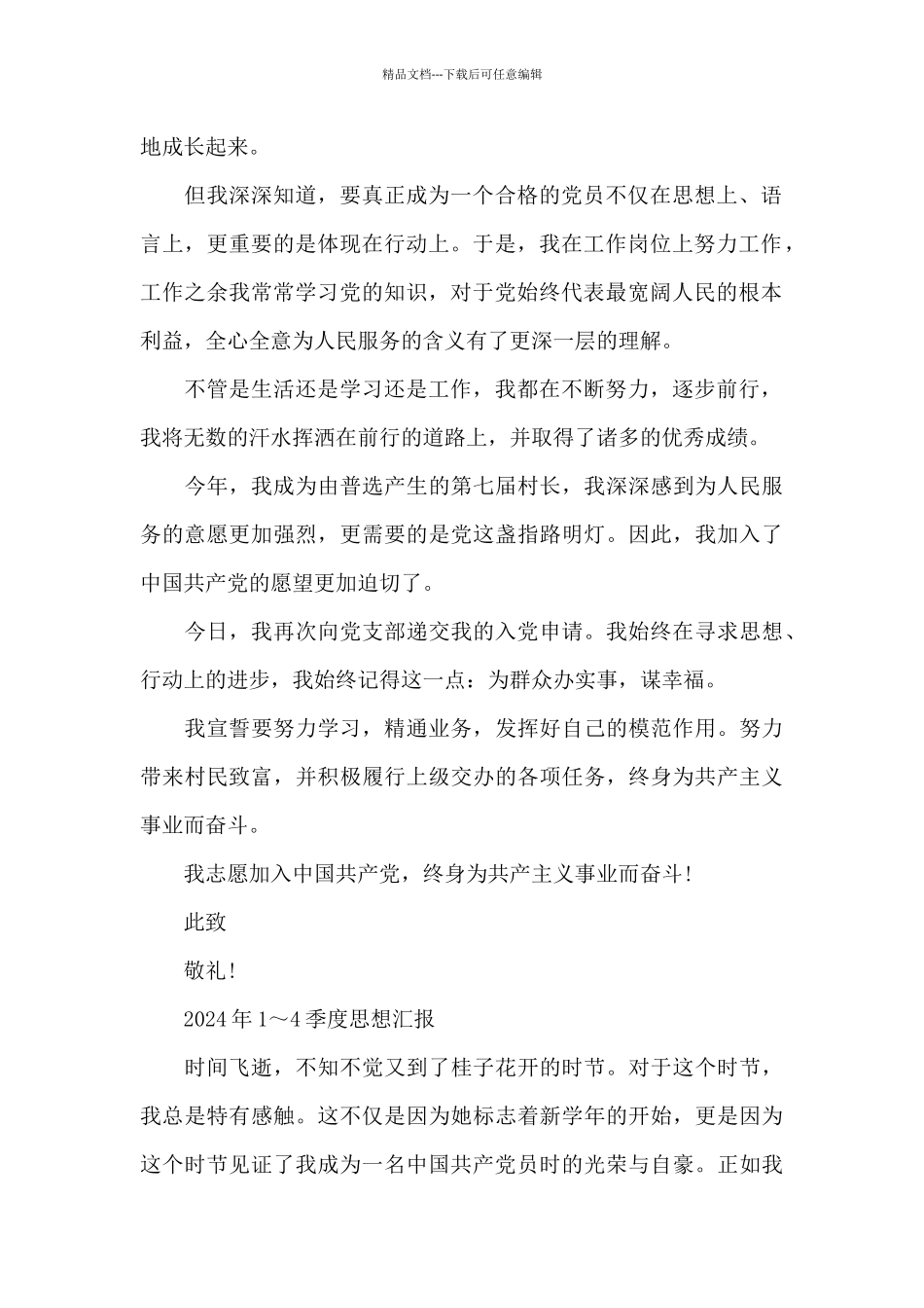 2024年1～4季度思想汇报_第2页