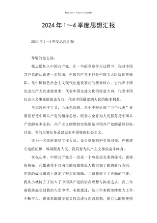 2024年1～4季度思想汇报