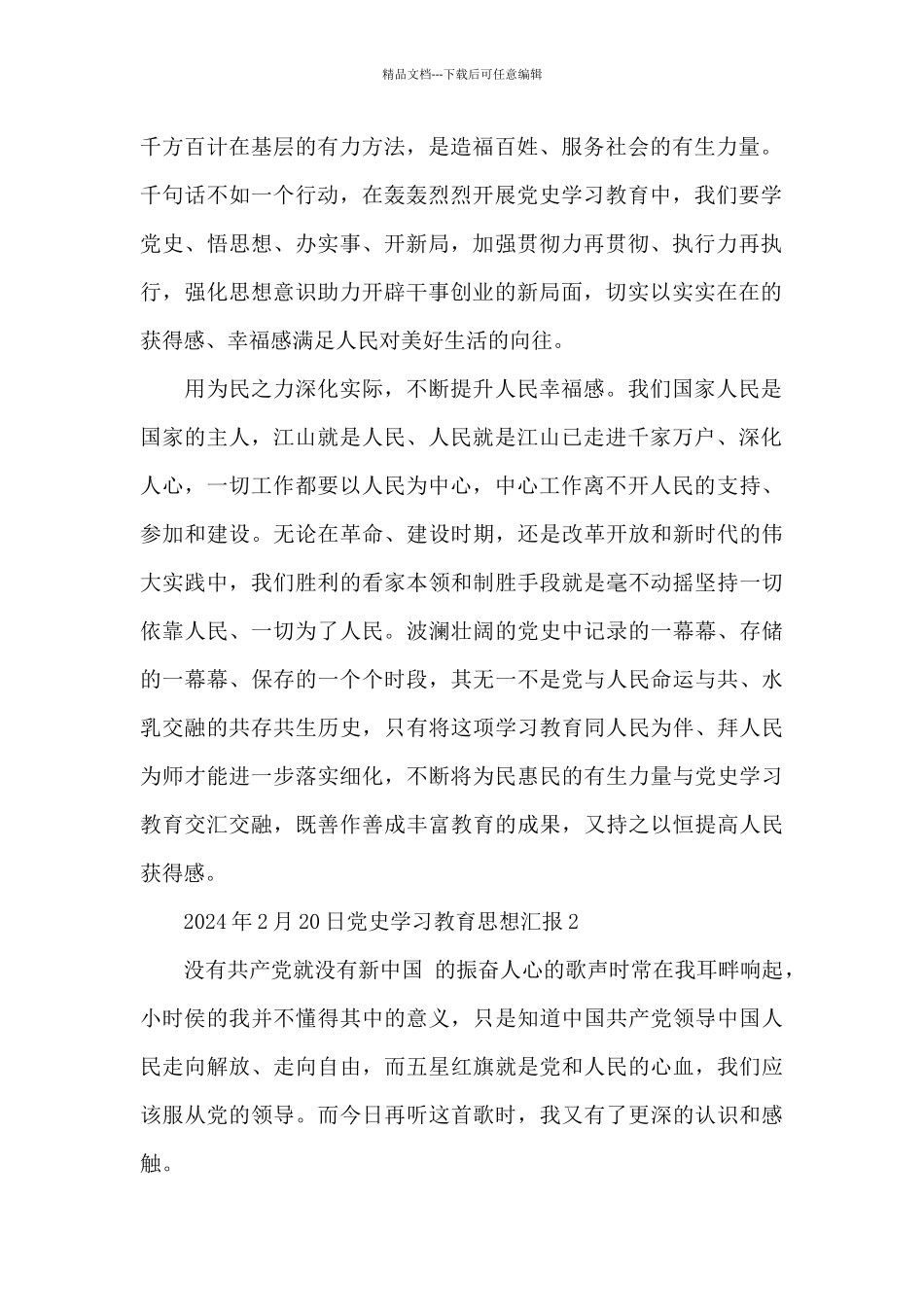 2024年2月20日党史学习教育思想汇报集锦_第2页