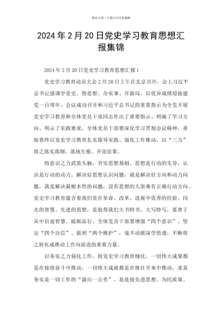 2024年2月20日党史学习教育思想汇报集锦