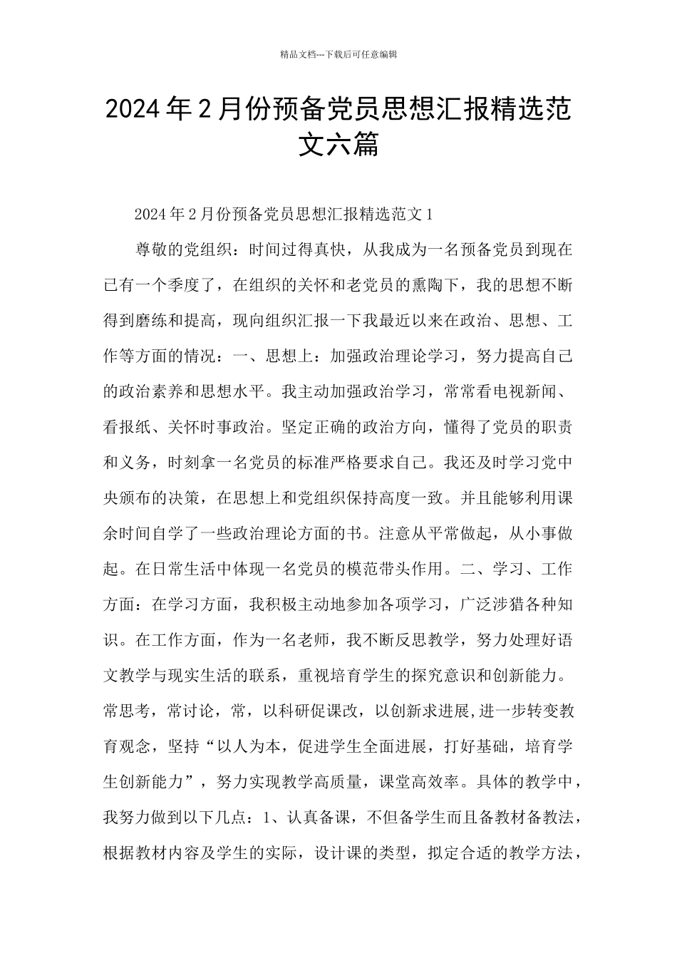 2024年2月份预备党员思想汇报精选范文六篇_第1页