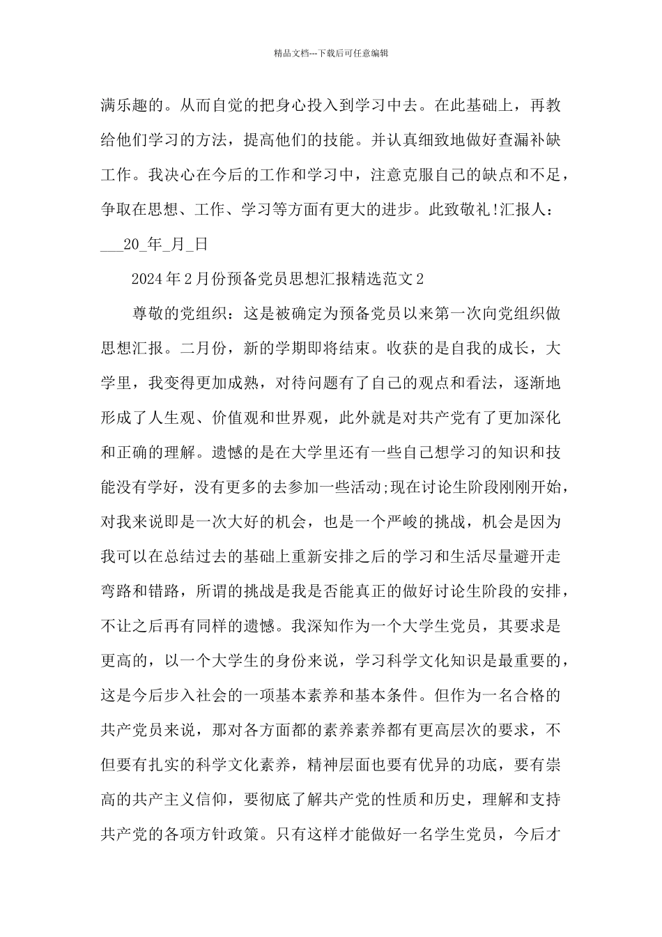 2024年2月份预备党员思想汇报精选范文六篇_第3页