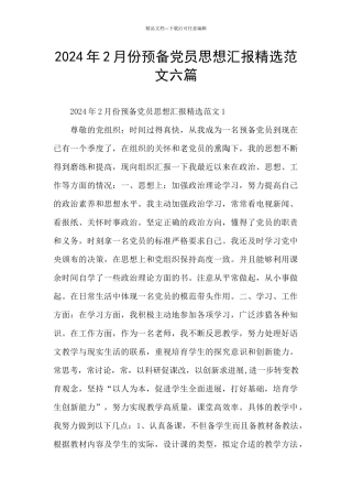 2024年2月份预备党员思想汇报精选范文六篇
