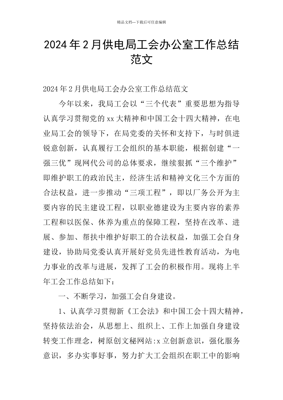 2024年2月供电局工会办公室工作总结范文_第1页