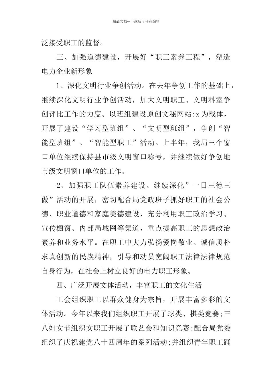 2024年2月供电局工会办公室工作总结范文_第3页