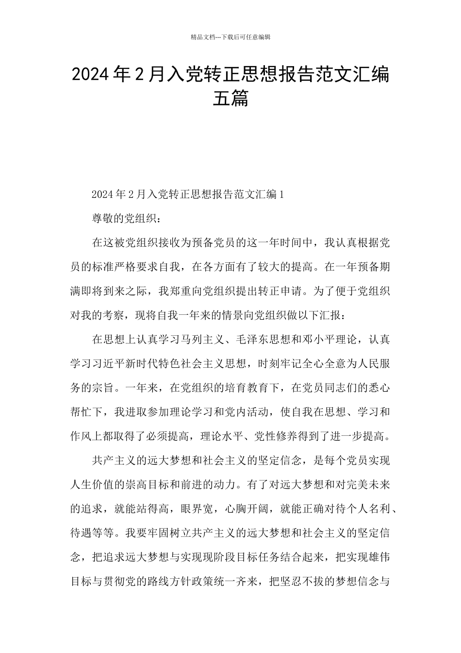 2024年2月入党转正思想报告范文汇编五篇_第1页