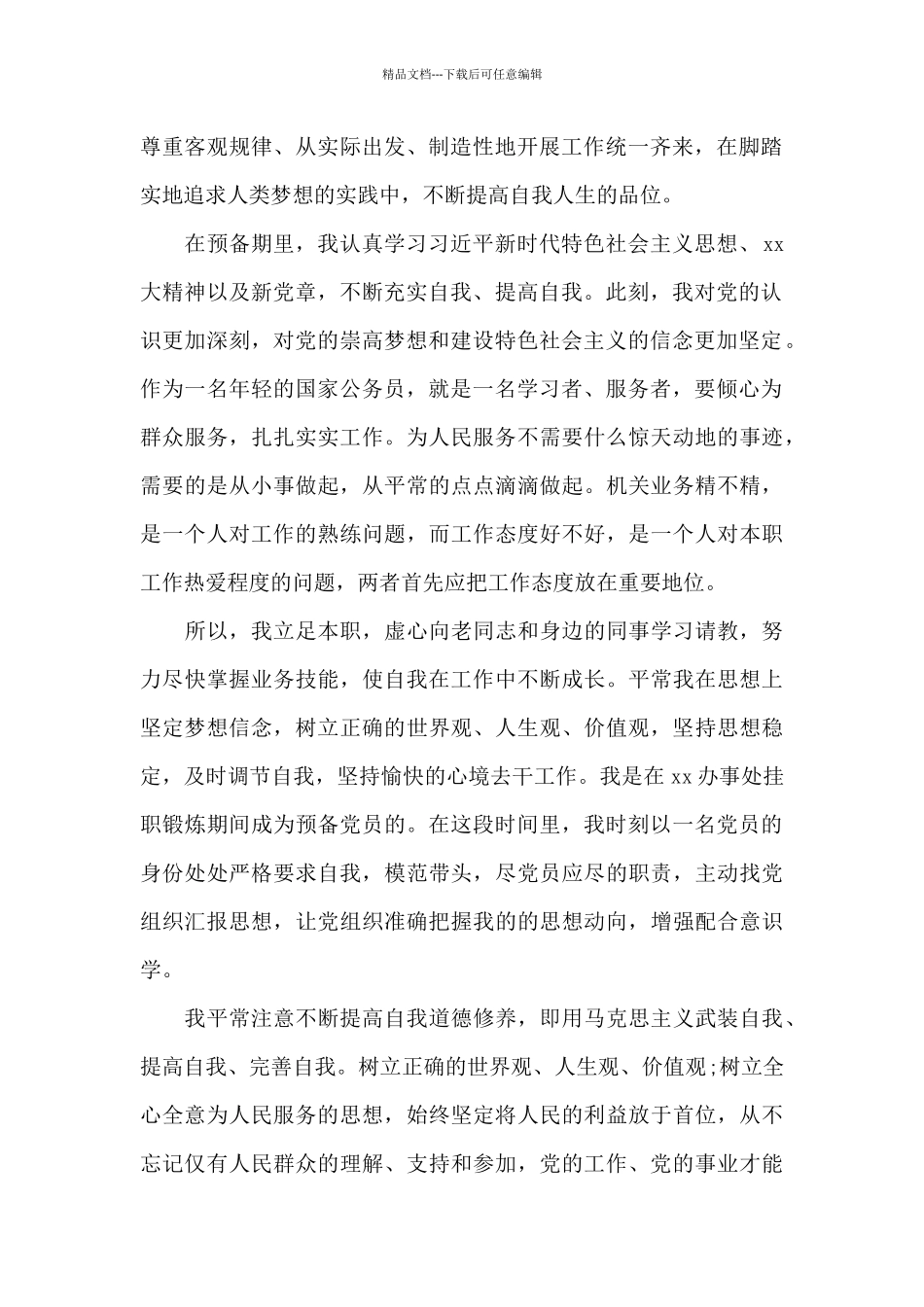 2024年2月入党转正思想报告范文汇编五篇_第2页