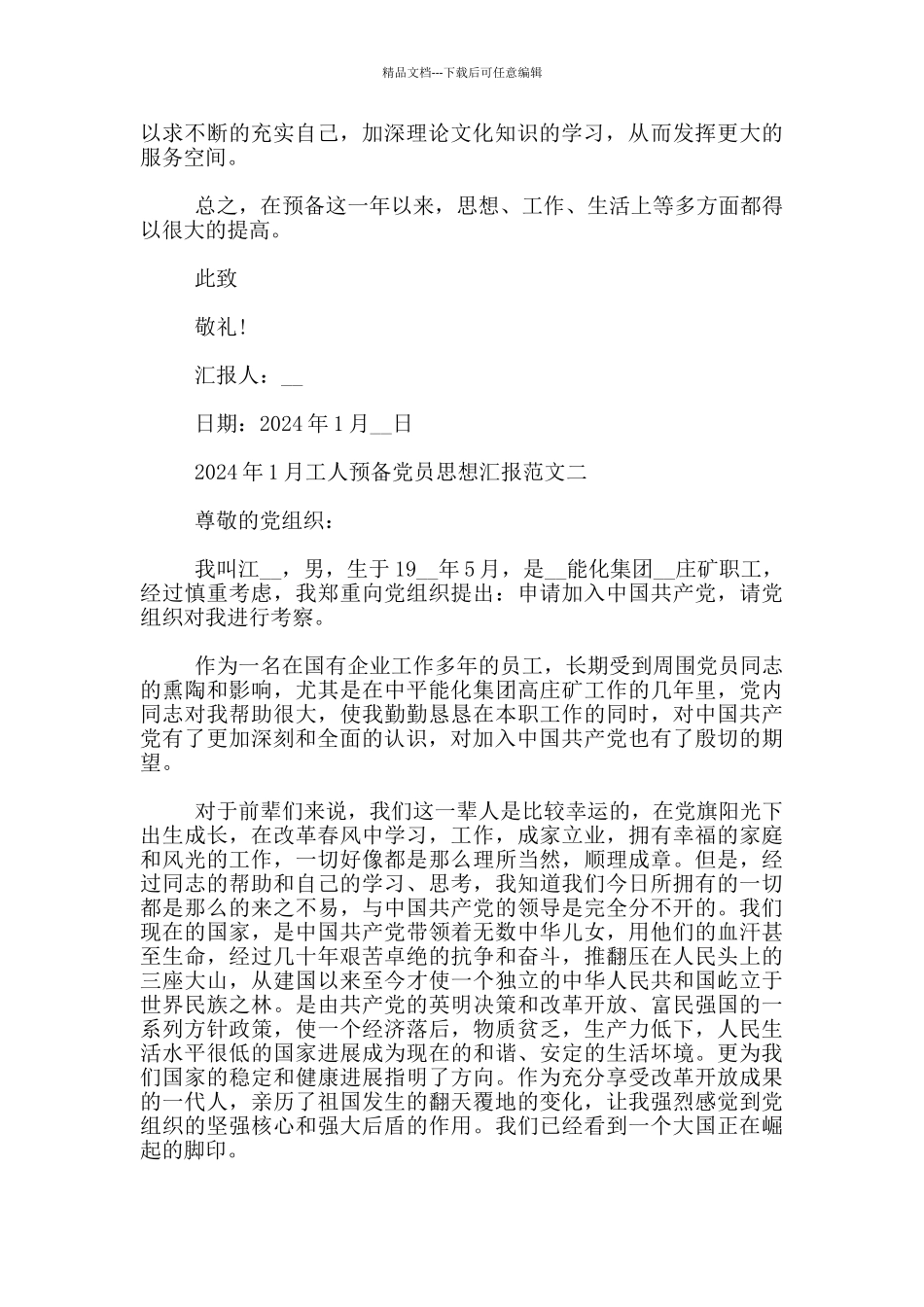 2024年1月工人预备党员思想汇报范文_第2页