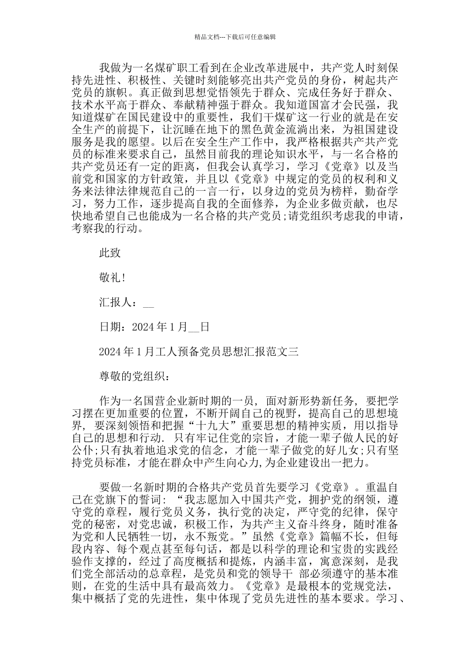 2024年1月工人预备党员思想汇报范文_第3页