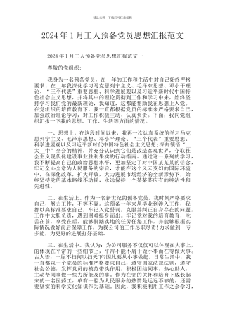 2024年1月工人预备党员思想汇报范文