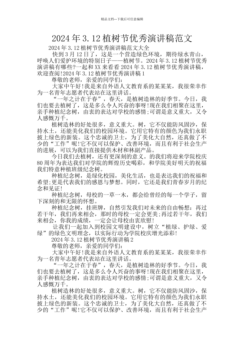 2024年3.12植树节优秀演讲稿范文_第1页