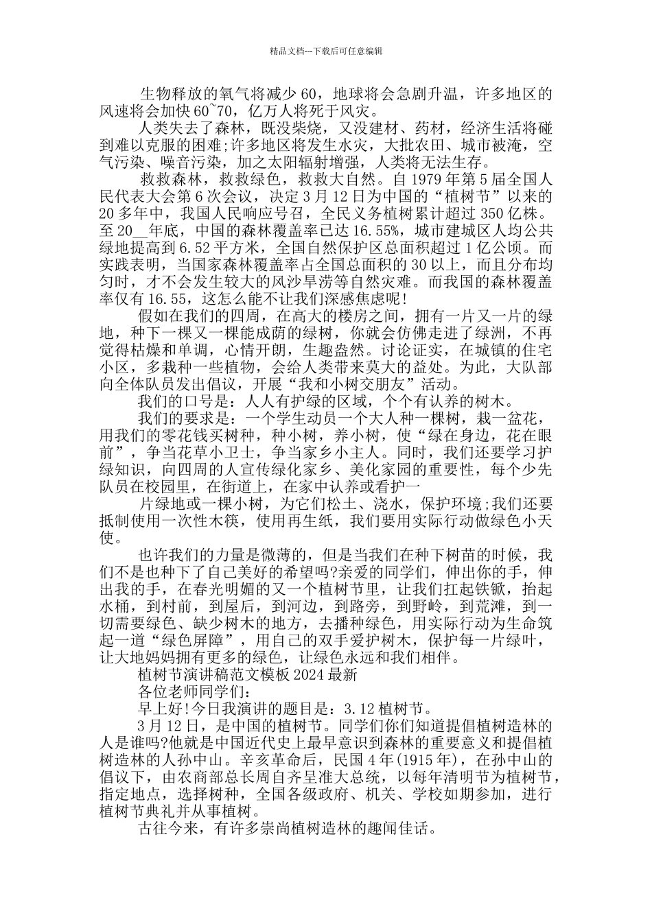 2024年3.12植树节优秀演讲稿范文_第3页