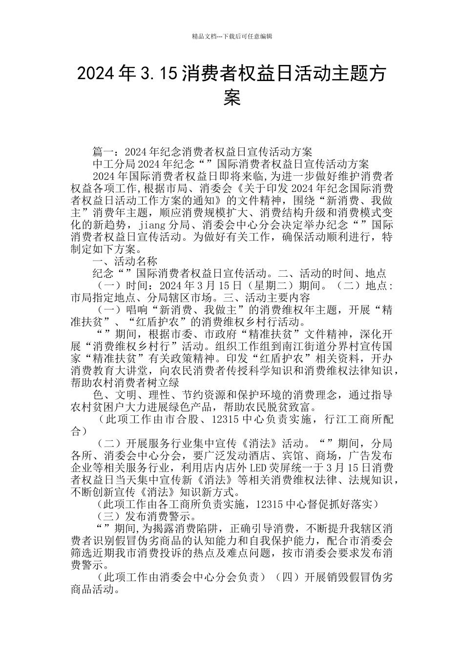 2024年3.15消费者权益日活动主题方案_第1页