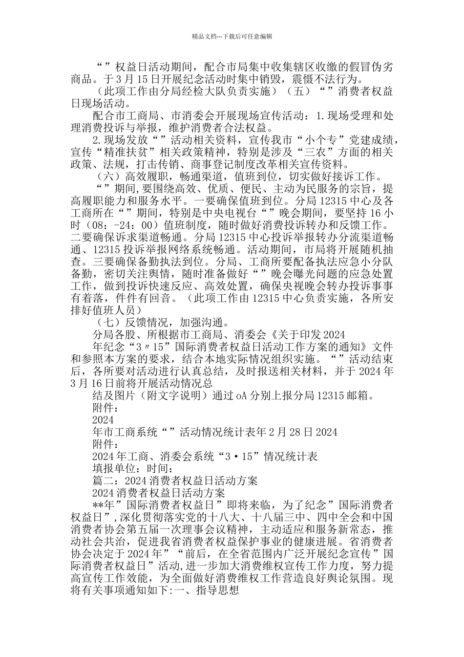 2024年3.15消费者权益日活动主题方案_第2页