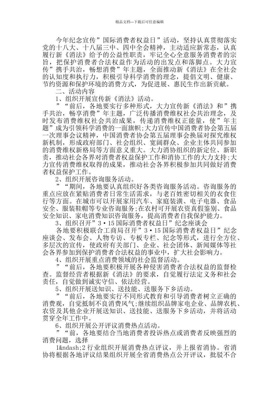 2024年3.15消费者权益日活动主题方案_第3页