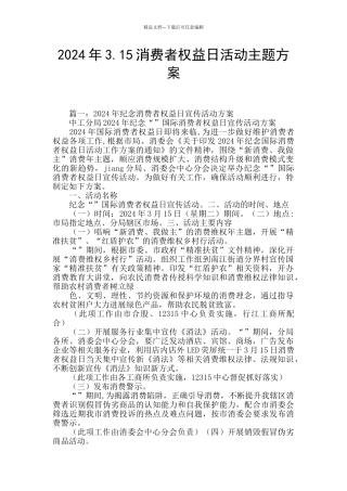 2024年3.15消费者权益日活动主题方案