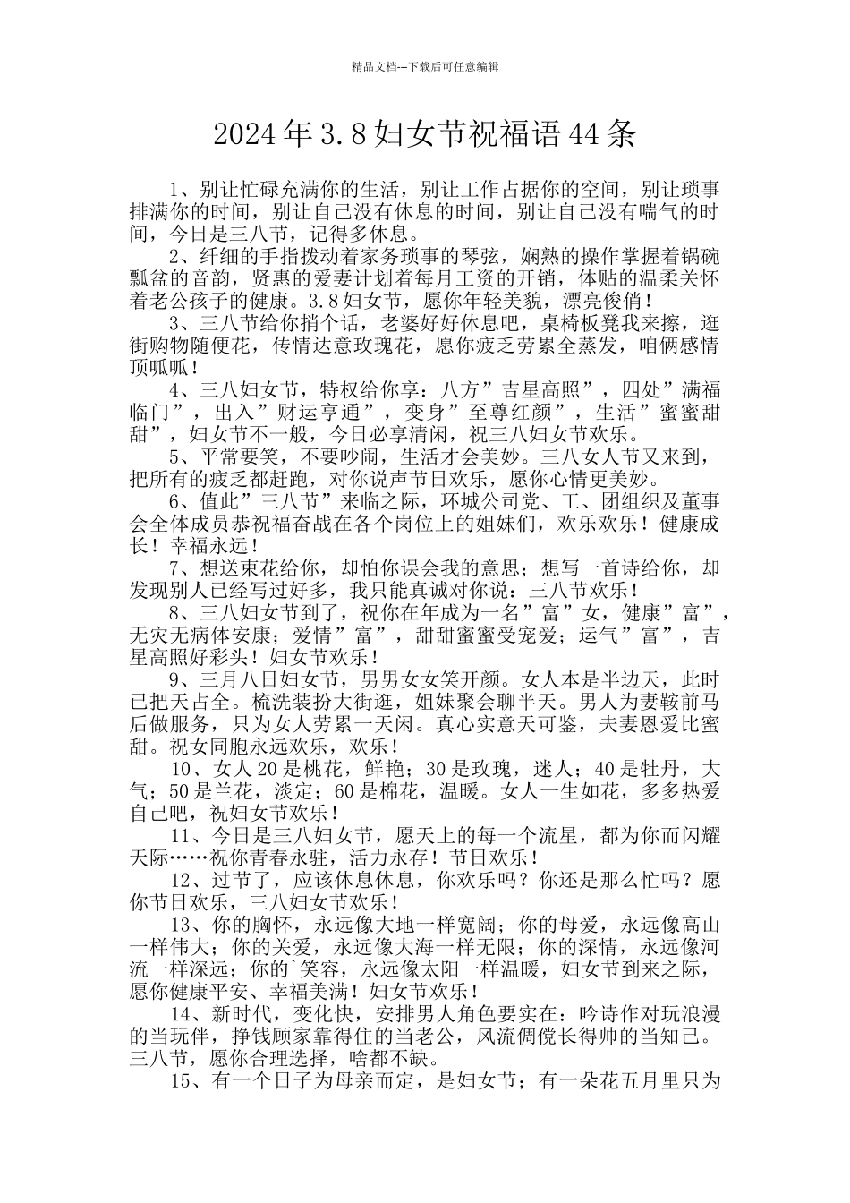 2024年3.8妇女节祝福语44条_第1页