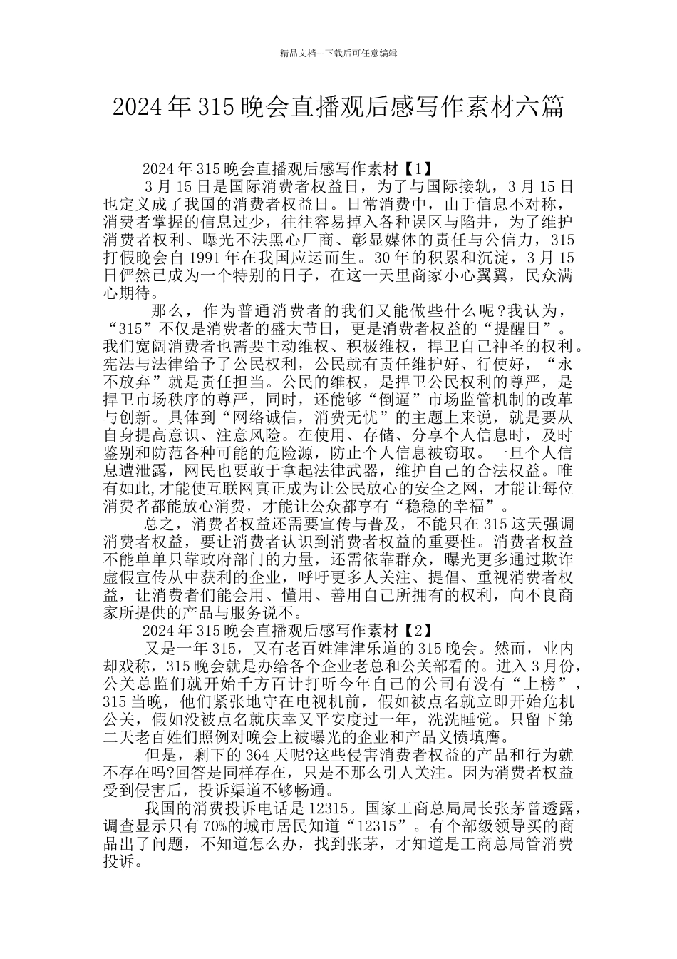 2024年315晚会直播观后感写作素材六篇_第1页