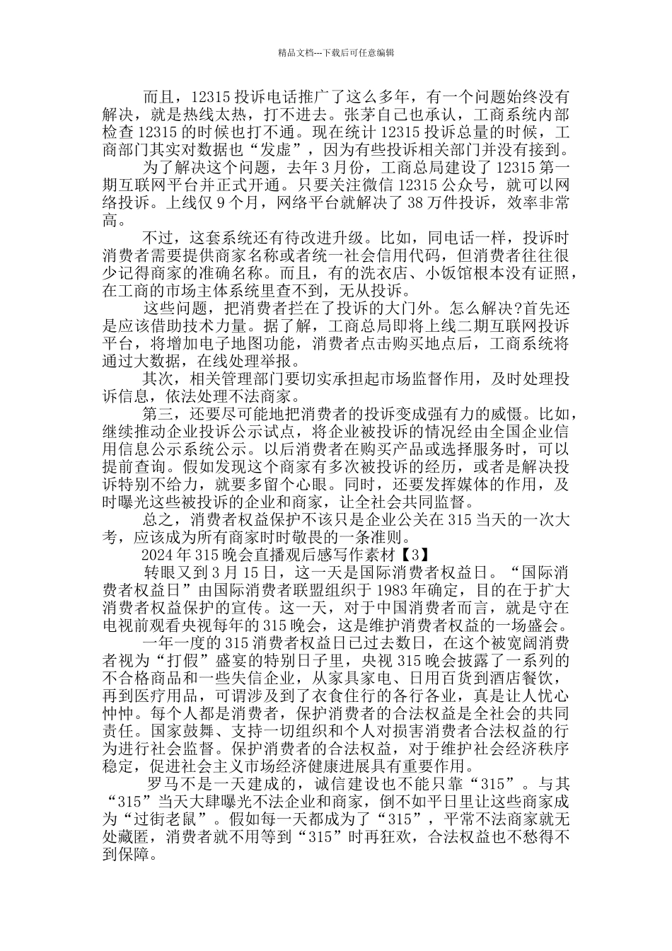 2024年315晚会直播观后感写作素材六篇_第2页