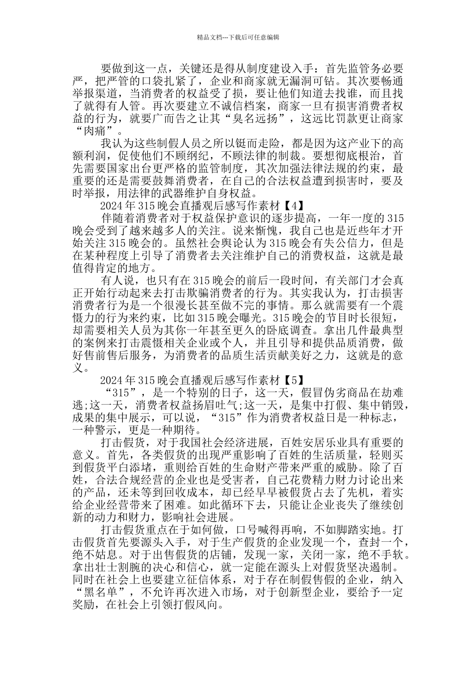 2024年315晚会直播观后感写作素材六篇_第3页