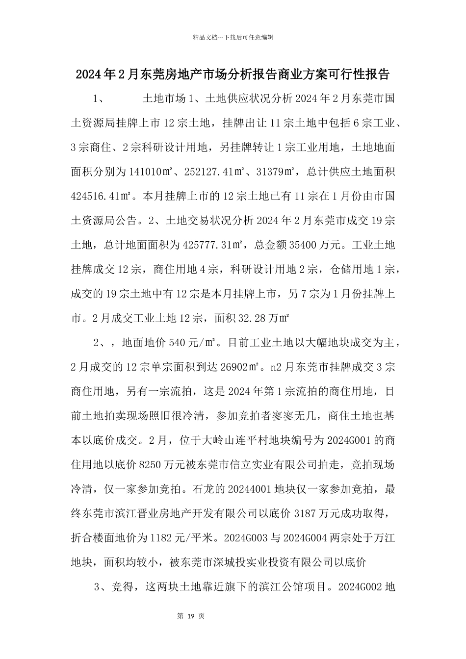 2024年2月东莞房地产市场分析报告商业计划可行性报告_第1页